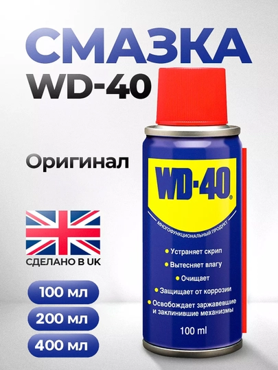 Универсальный аэрозоль WD-40, 100 мл, 200 мл, 400 мл — FORUY-WD40-400