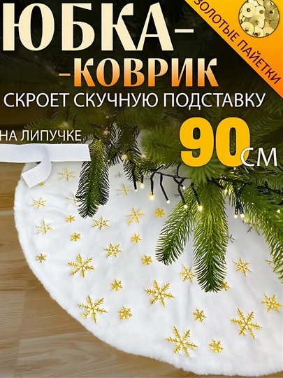 Коврик Юбка, под елку, 90 см, новогодние украшение