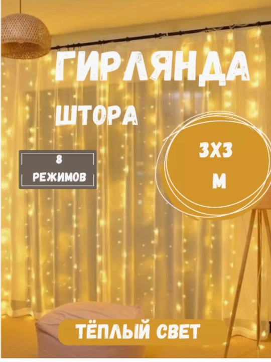 Гирлянда Шторка "Дождик" 3*3метра - 