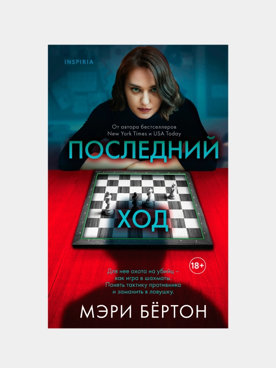 Poslednii` hod. Маrу Byorton - 