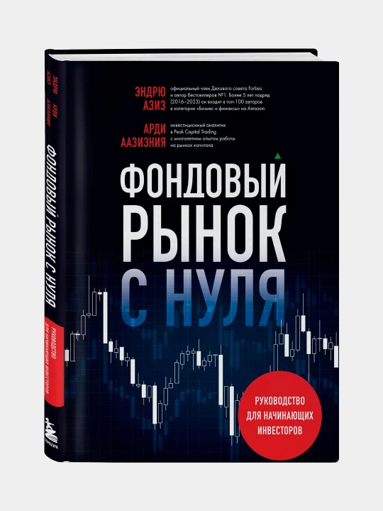 Фондовый рынок с нуля, Арди Аазизния, Эндрю Азиз - 