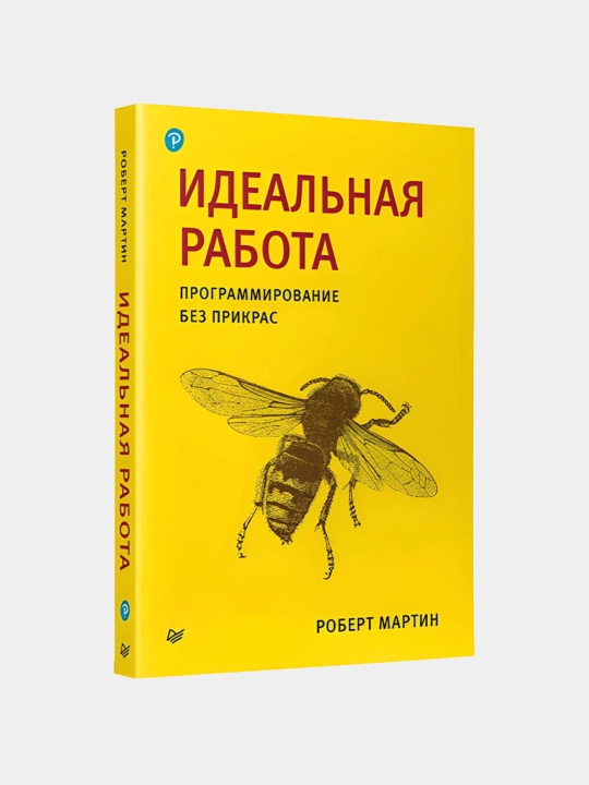 Идеальная работа: Программирование без прикрас, Роберт Мартин - 