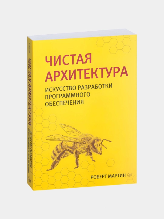 Чистая архитектура: искусство разработки программного обеспечения. Роберт Мартин - 