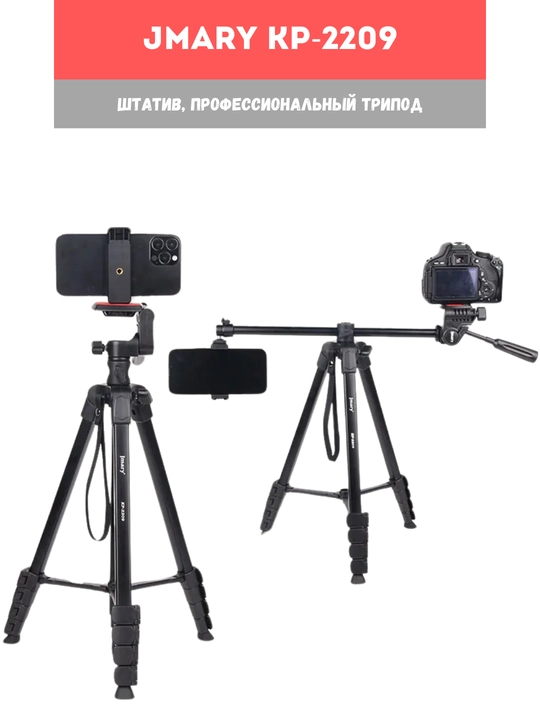 Трипод штатив Jmary KP-2209 / 2274 / 2294