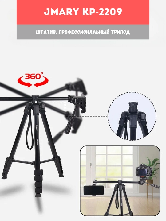 Трипод штатив Jmary KP-2209 / 2274 / 2294