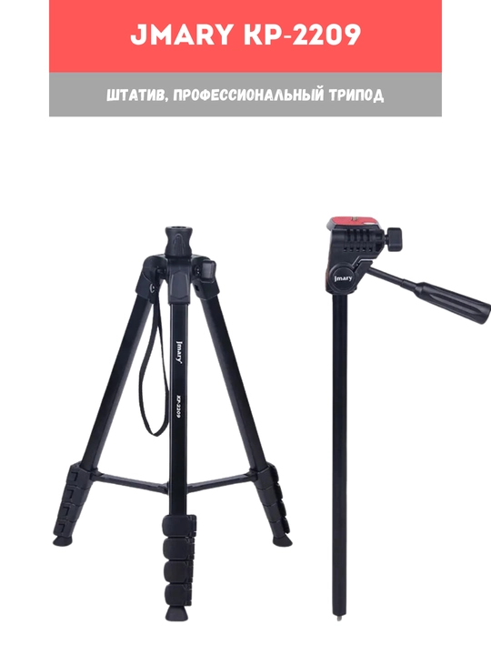 Трипод штатив Jmary KP-2209 / 2274 / 2294