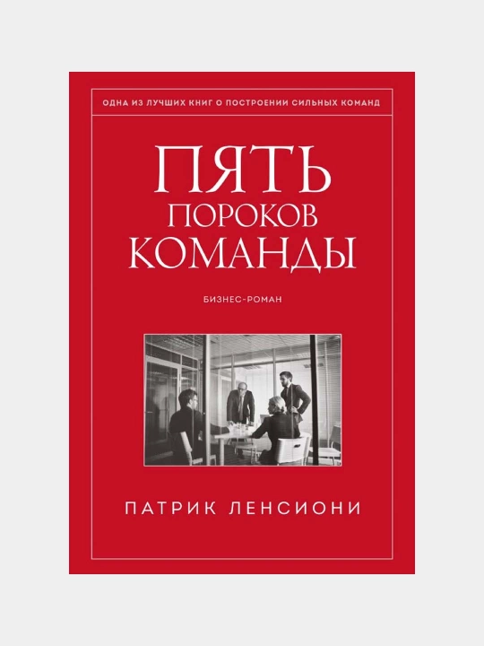 Пять пороков команды. Патрик Ленсиони - 