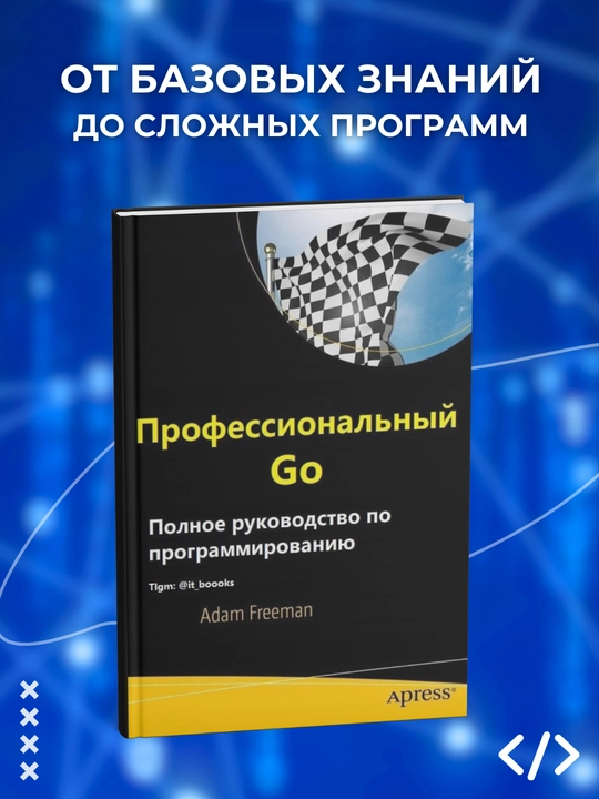 Профессиональный Go. Фриман Адам - 