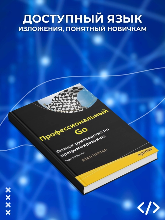 Профессиональный Go. Фриман Адам