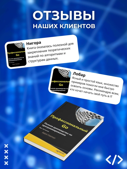 Профессиональный Go. Фриман Адам