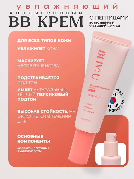 Namlovchi, yengil BB krem saten tamom bilan BLIV:U Collagen Bouncing, 50 ml