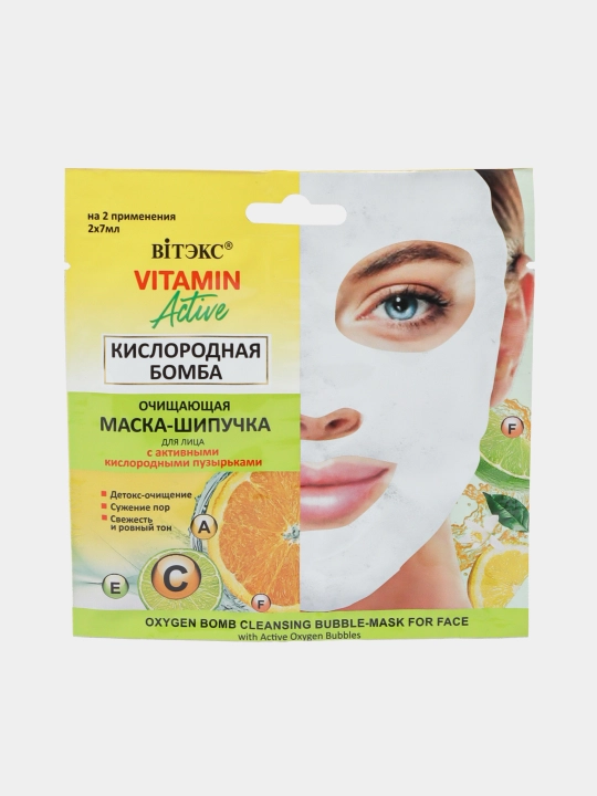 Маска-шипучка VITAMIN ACTIVE для лица, КИСЛОРОДНАЯ БОМБА, очищающая, 2х7 мл, Витэкс