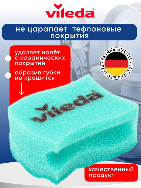Губка для посуды Vileda Pur Active, для тефлоновых покрытий, 1 шт