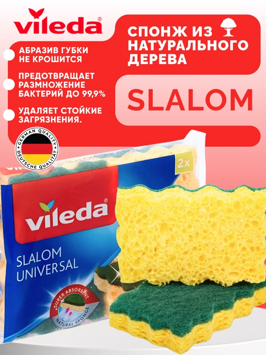 Губки для посуды Vileda, Slalom Universal, 2 штуки, универсальные, для кухни