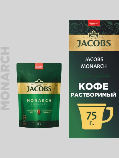 Кофе растворимый Jacobs Monarch, 75 г — JAC-P02CDAF