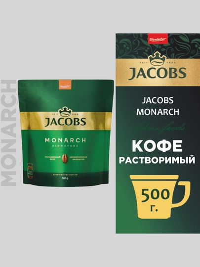 Кофе растворимый Jacobs Monarch, сублимированный, 500 г — JAC-ЫИРОЛД