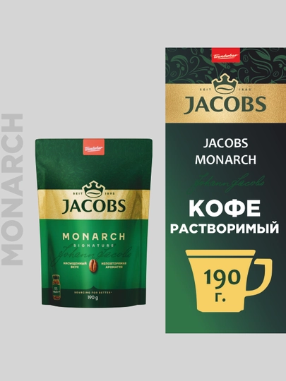 Кофе Jacobs Monarch, 190 г — JAC-190ПАК