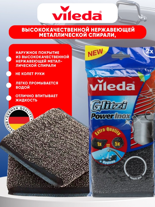 Губка для чистки Vileda Inox Power Pad, металлическая, для пригоревшей посуды