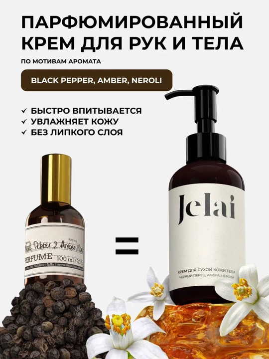 Qo‘l va tana uchun namlovchi, xushbo‘y krem Jelai