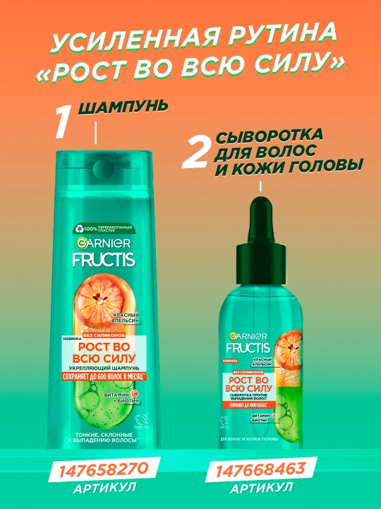 Kuchaytiruvchi shampun Fructis Growth to'liq quvvatda Qizil Apelsin, 400 ml