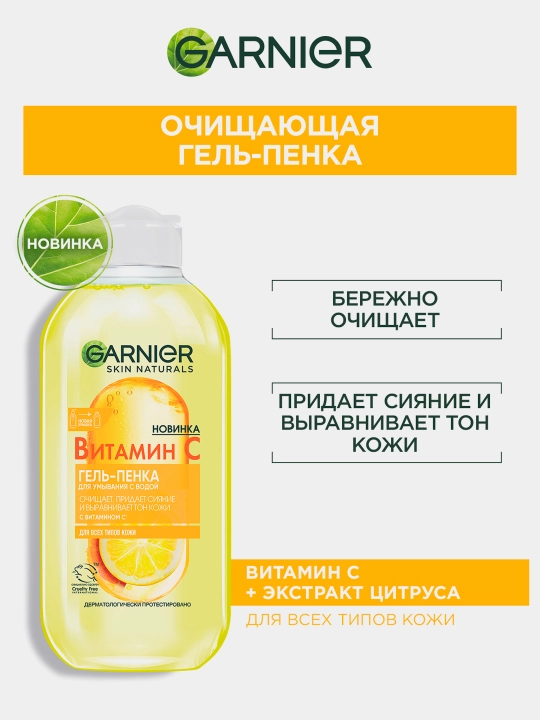 Garnier Витамин С гель-пенка для умывания