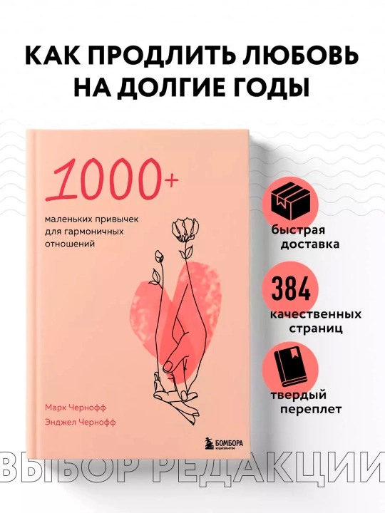 “Uyg‘un munosabatlar uchun 1000+ kichik odatlar” - 