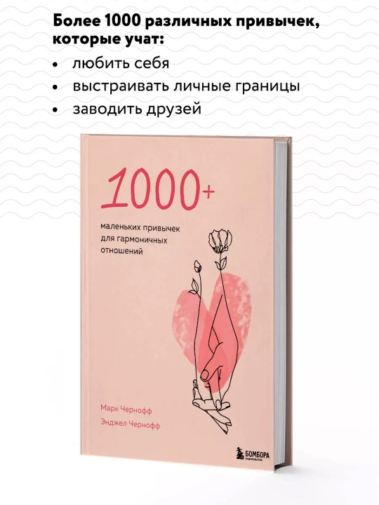 1000+ маленьких привычек для гармоничных отношений. Марк Чернофф, Энджел Чернофф