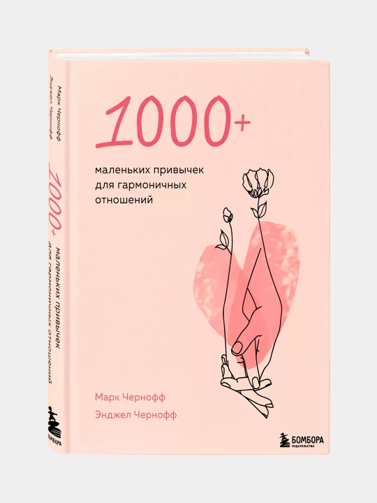 1000+ маленьких привычек для гармоничных отношений. Марк Чернофф, Энджел Чернофф