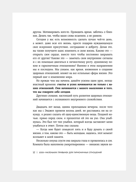 1000+ маленьких привычек для гармоничных отношений. Марк Чернофф, Энджел Чернофф