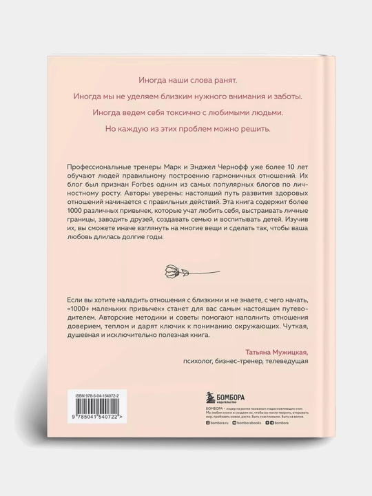 1000+ маленьких привычек для гармоничных отношений. Марк Чернофф, Энджел Чернофф