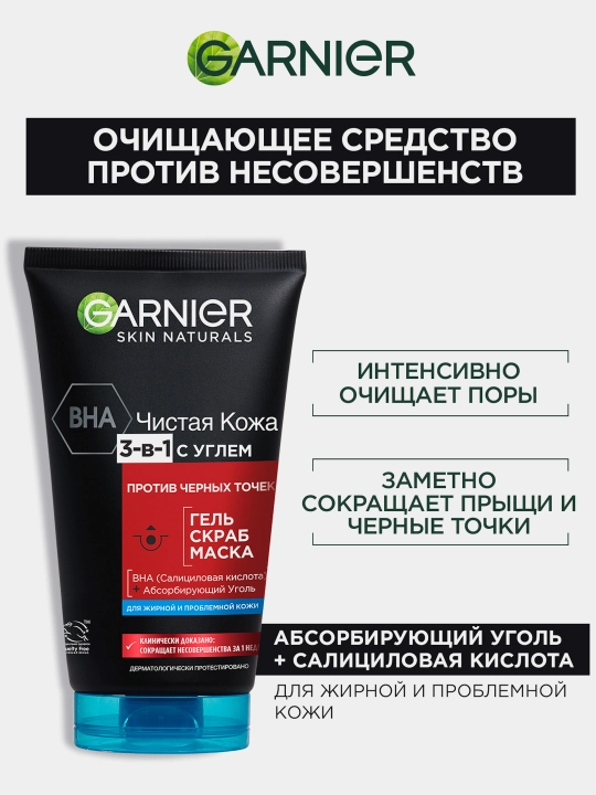 Garnier Gel + Skrab + yuz niqobi Clear Skin Active 3-in-1da ko'mir ekstrakti, ko'mir va salitsil kislotasi bilan, 150 ml - 