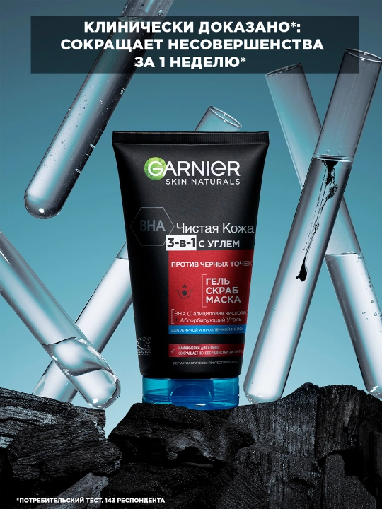 Garnier Гель + Скраб + Маска для лица Чистая Кожа Актив 3-в-1 с углем с экстрактом черники, 150 мл