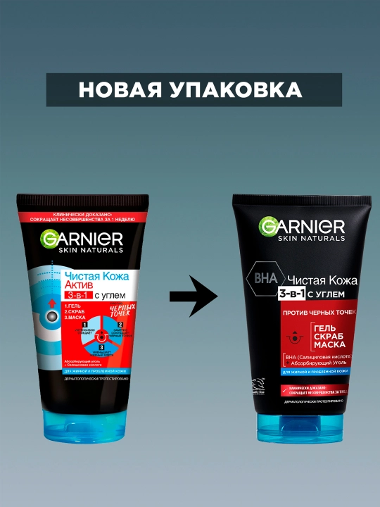 Garnier Гель + Скраб + Маска для лица Чистая Кожа Актив 3-в-1 с углем с экстрактом черники, 150 мл
