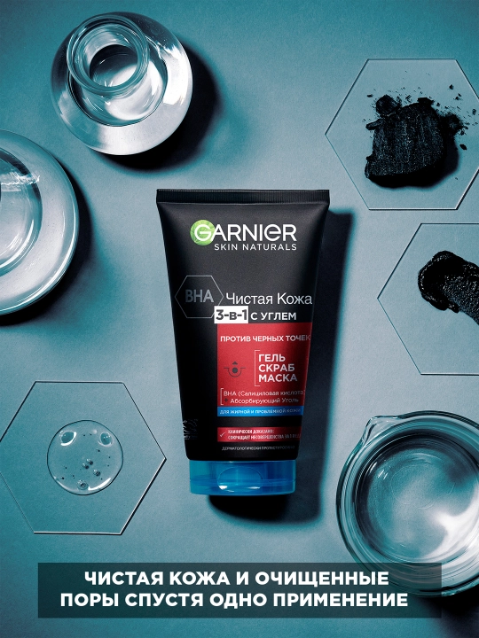 Garnier Гель + Скраб + Маска для лица Чистая Кожа Актив 3-в-1 с углем с экстрактом черники, 150 мл