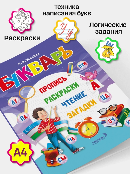 Букварь, пропись, раскраски, чтение, загадки - 