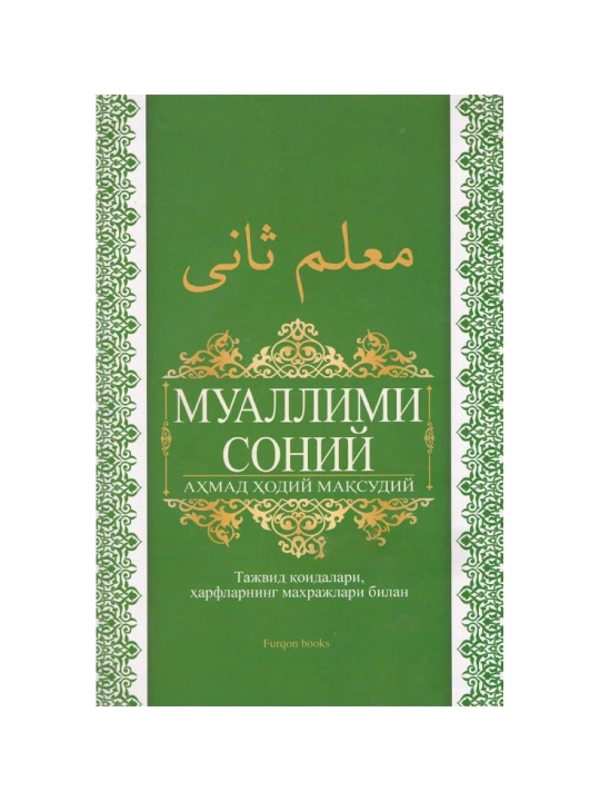Муаллими Соний, тажвид коидалари харфларнинг махражлари билан - 