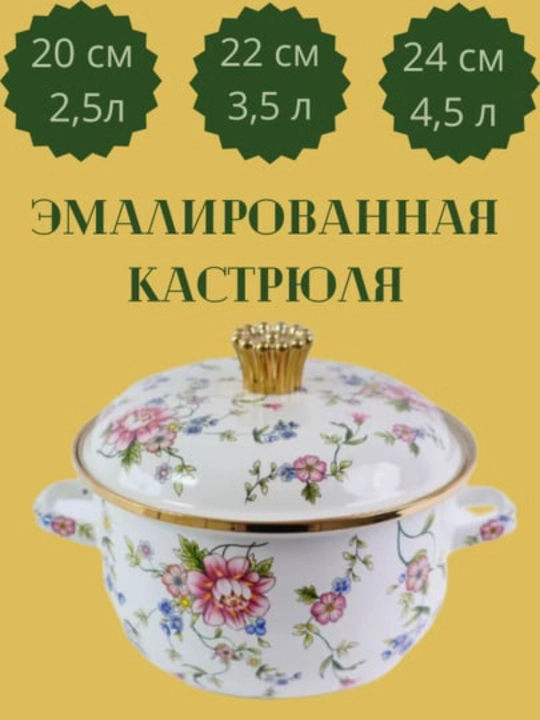 Emal qozon gul naqshli 1.8–4.5L – kastrulka emalli, induksiya, gaz, elektr plita uchun