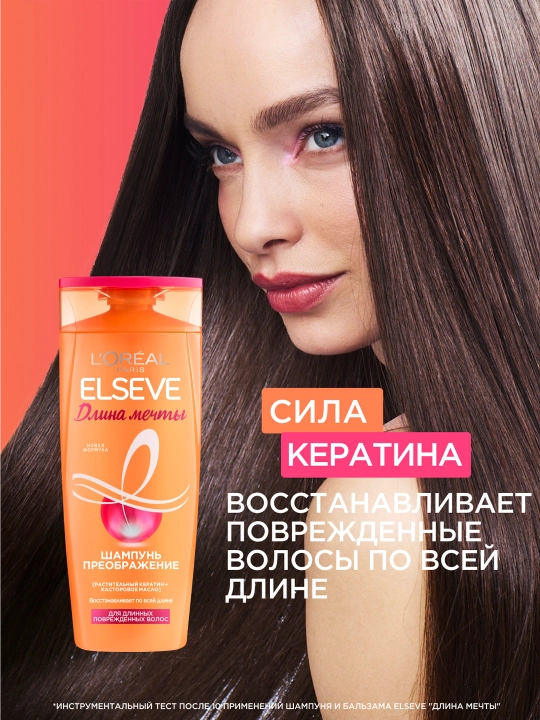 L'Oreal Paris Шампунь преображение Elseve, длина мечты, для длинных поврежденных волос, с кератином, 250 мл