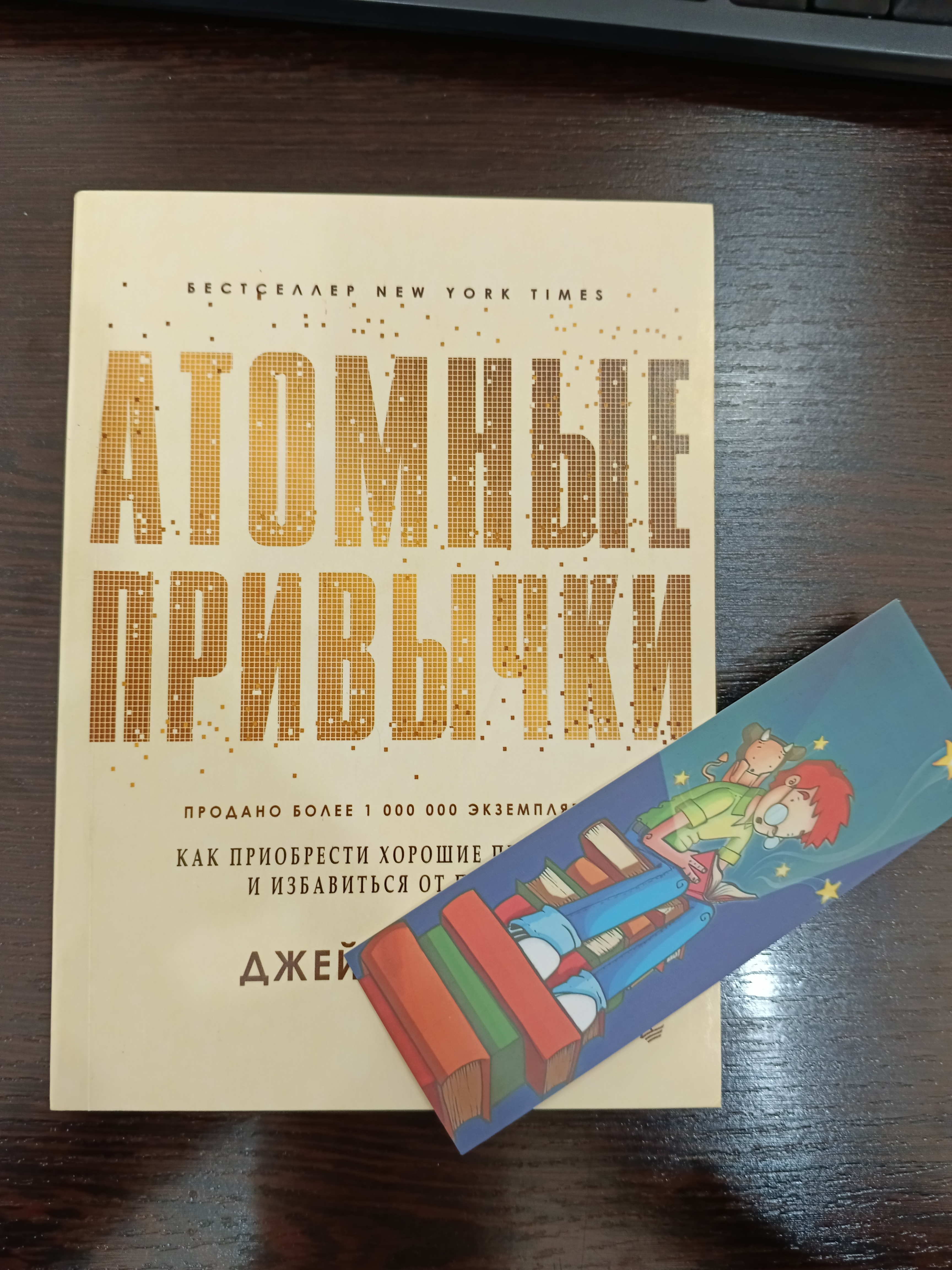 Атомные привычки, Джеймс Клир