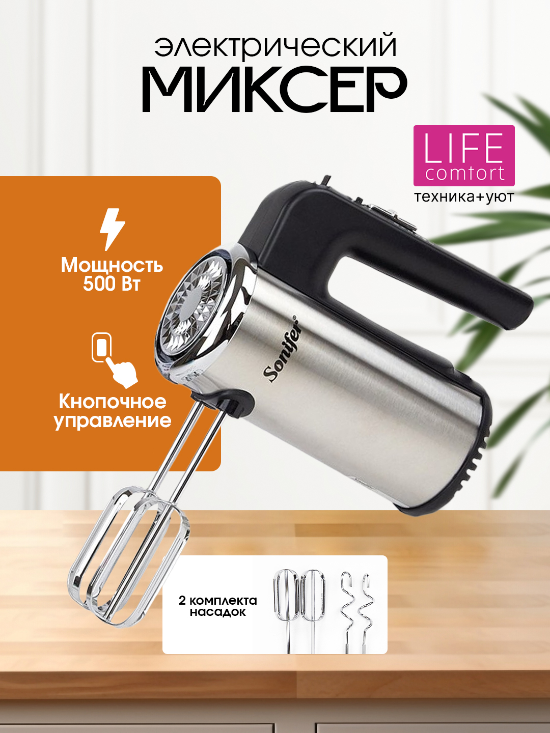 Электрический миксер, ручной, 2 комплекта насадок, Sonifer SF-7021 ...