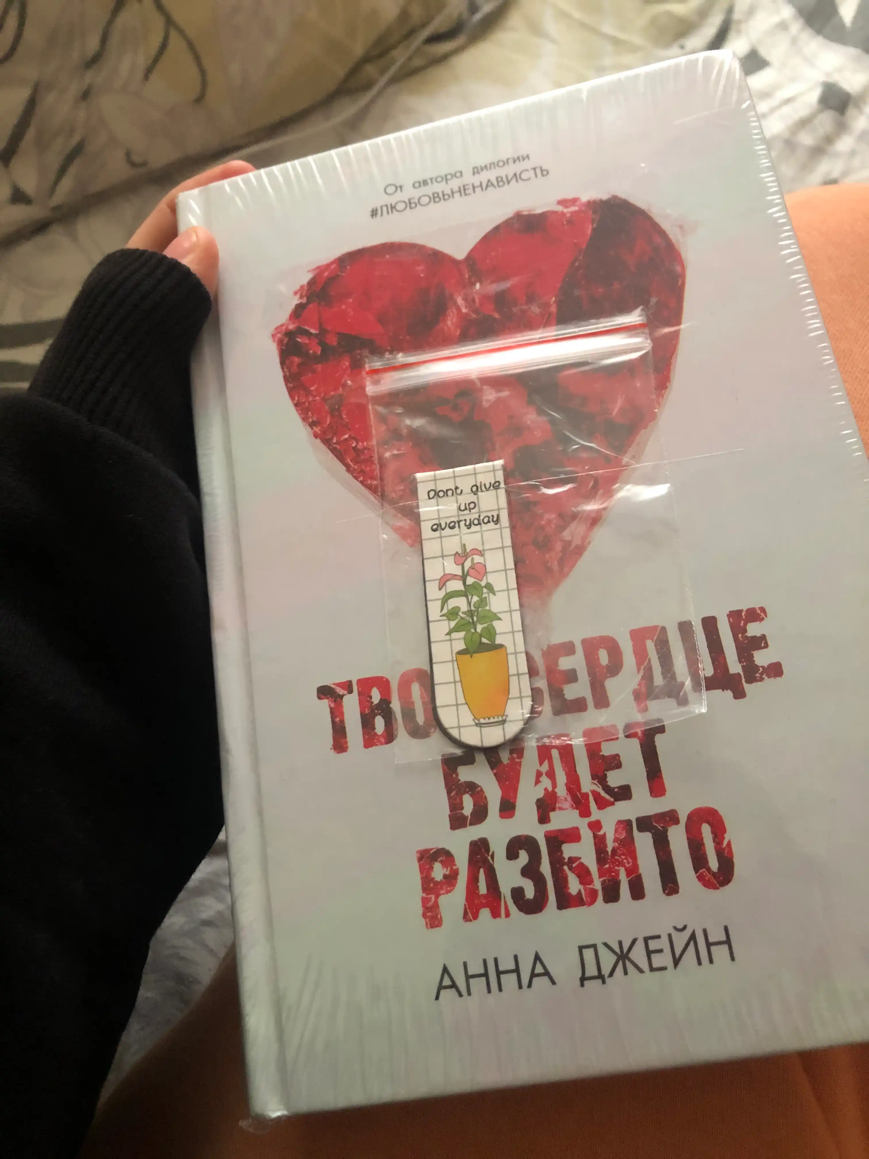 Твоё сердце будет разбито, Анна Джейн