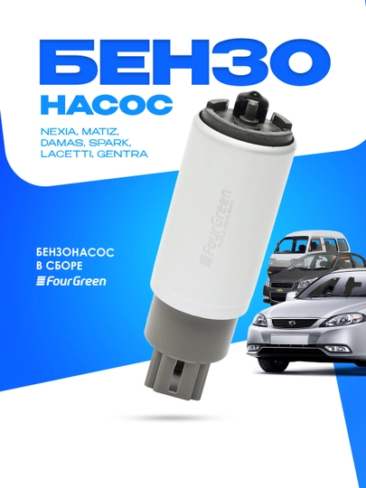 Бензонасос для "Nexia/Matiz/Damas/Spark/Lacetti/Gentra" — 4GREEN-МАТОРЧИ-EM11455