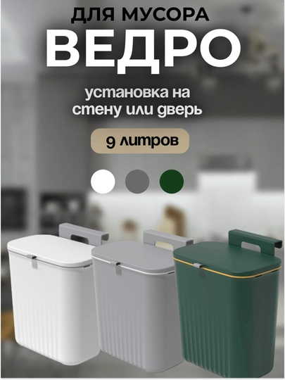 Ведро для мусора, установка на стену или дверь, 9 л