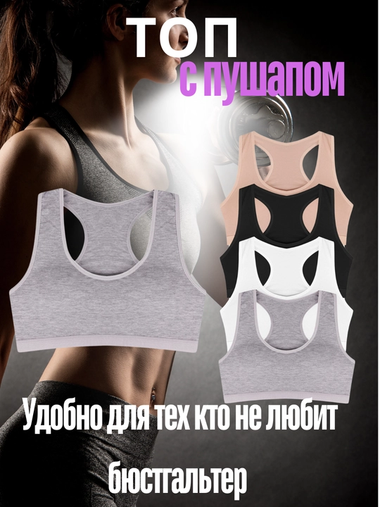 Топ бюстгальтер, для женщин и подростков, с push up - 