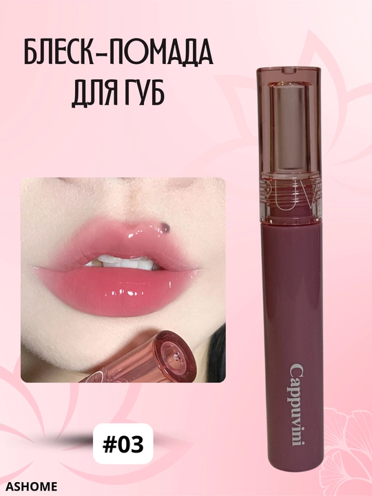 Блеск-помада для губ "Cappuvini", c эффектом