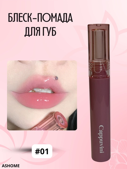 Блеск-помада для губ "Cappuvini", c эффектом