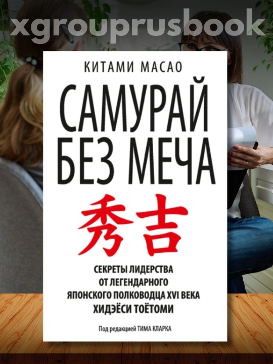 Самурай без меча, Масао Китами - 