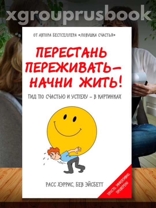 Perestan perejivat - nachni jit! Gid po schastyu i uspexu - v kartinkax - 