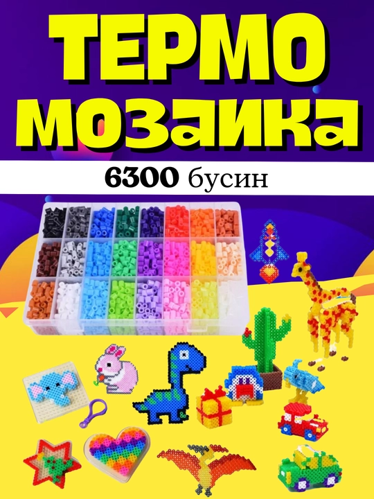 Термомозаика для детей, объемная 3D мозаика, набор бусин для творчества, DIY