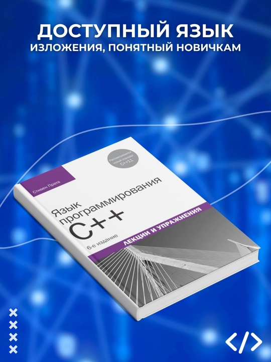 Язык программирования C, Лекции и упражнения, Стивен Прата, Программирование